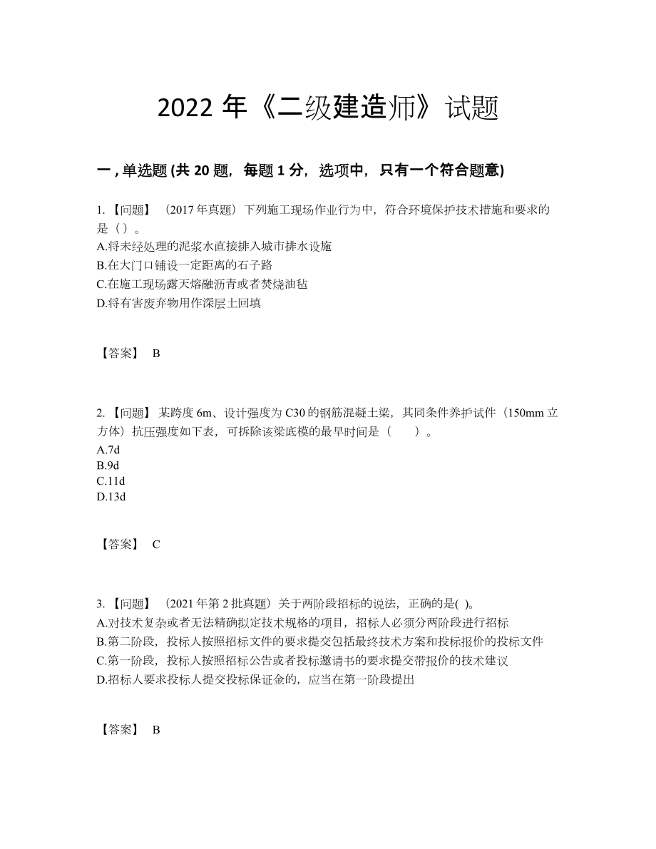 2022年国家二级建造师高分通关预测题.docx_第1页