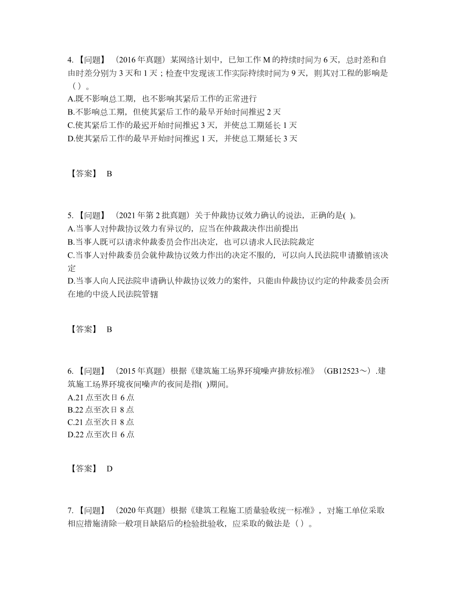 2022年国家二级建造师高分通关预测题.docx_第2页