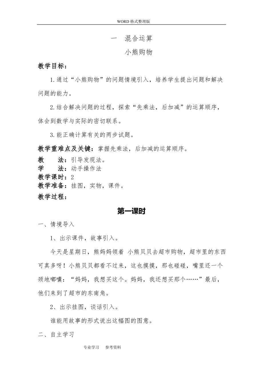 新北师大版三年级(上册)数学全册教学案教学设计.doc_第1页