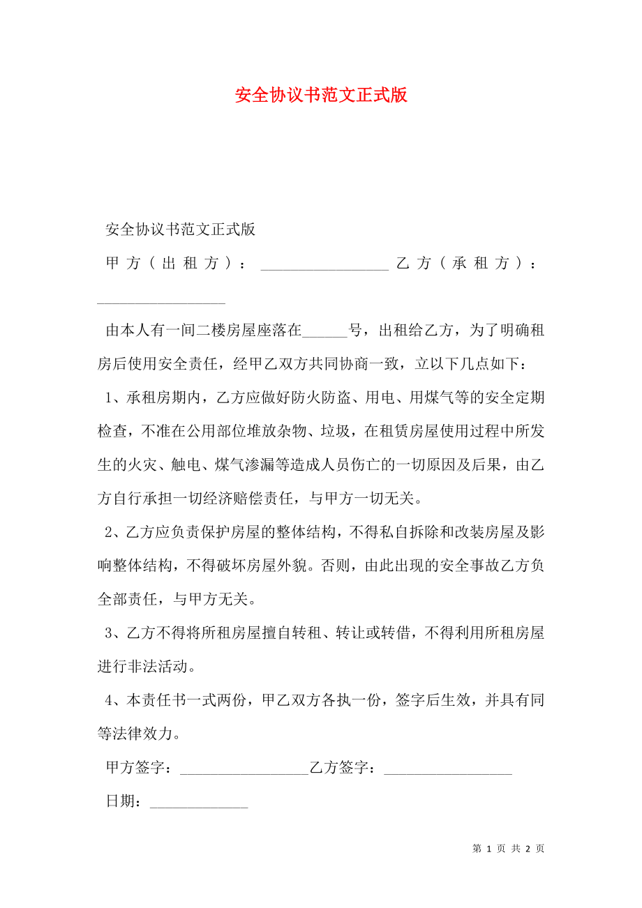 安全协议书范文正式版.doc_第1页