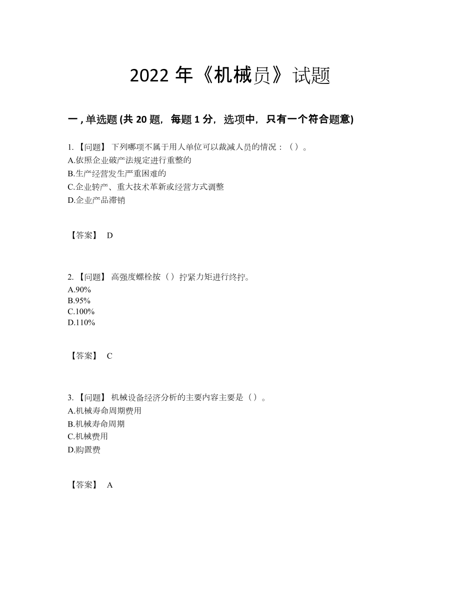 2022年中国机械员自测模拟考试题61.docx_第1页