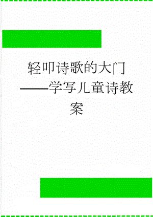 轻叩诗歌的大门——学写儿童诗教案(5页).doc