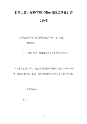 北师大版六年级下册《秦始皇陵兵马俑》语文教案.docx