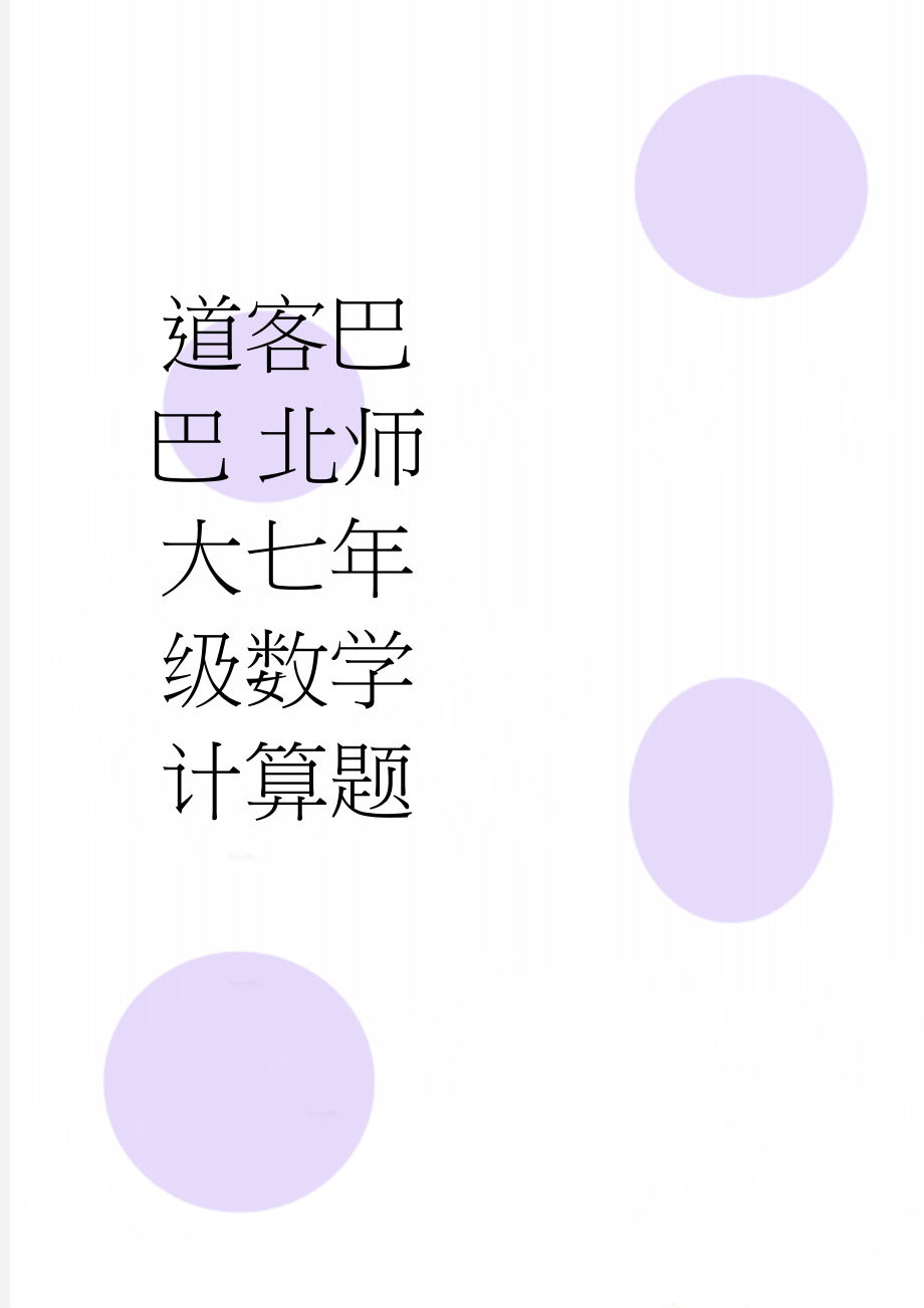 道客巴巴 北师大七年级数学计算题(2页).doc_第1页