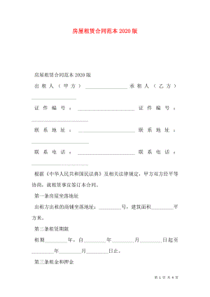 房屋租赁合同范本2020版_0.doc