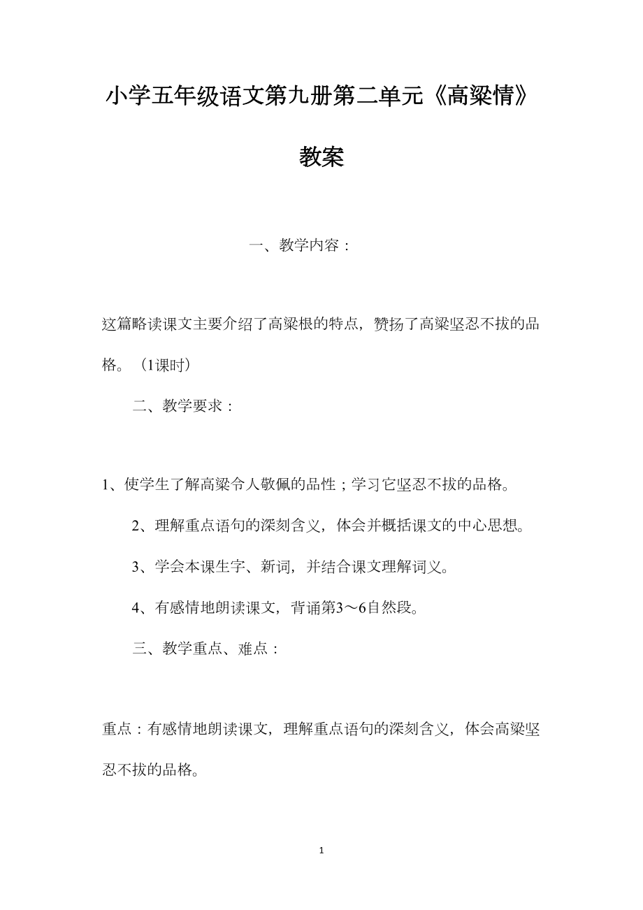 小学五年级语文第九册第二单元《高粱情》教案.docx_第1页