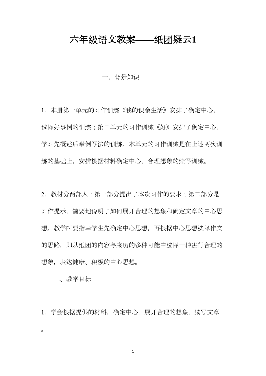 六年级语文教案——纸团疑云1.docx_第1页