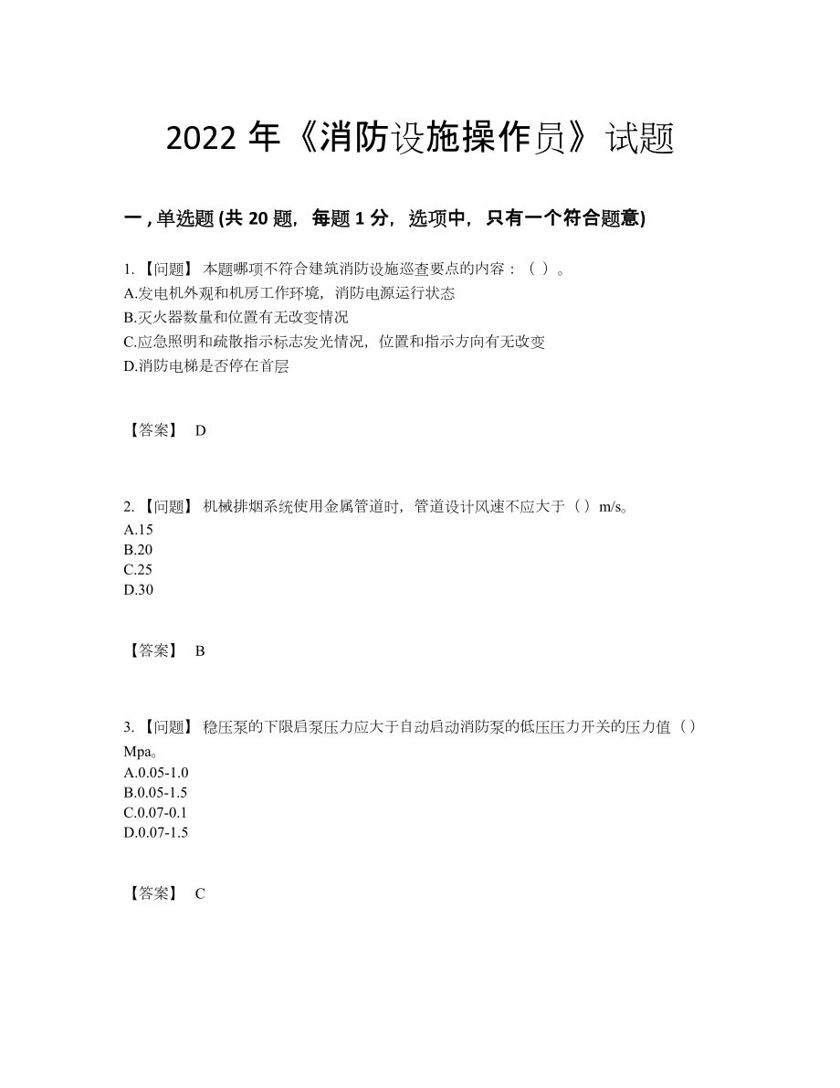 2022年国家消防设施操作员模考提分卷.docx_第1页