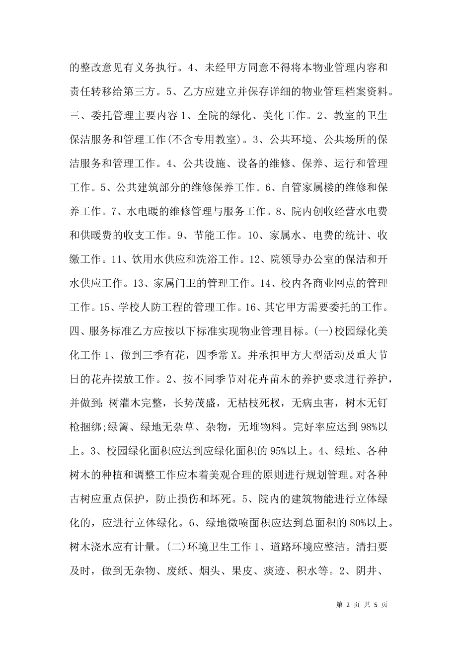 学校物业管理合同样本荐读.doc_第2页