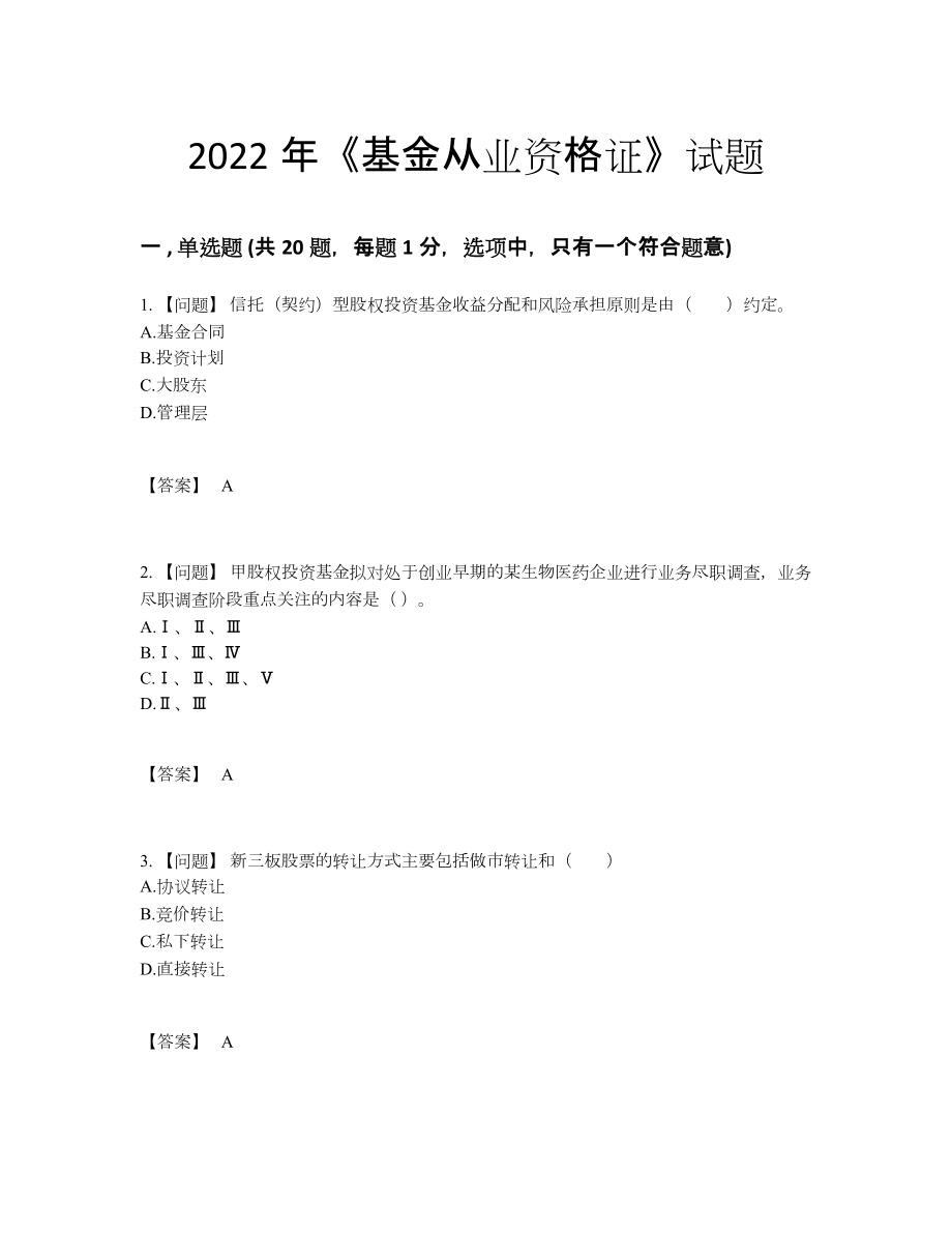 2022年国家基金从业资格证高分提分卷.docx_第1页