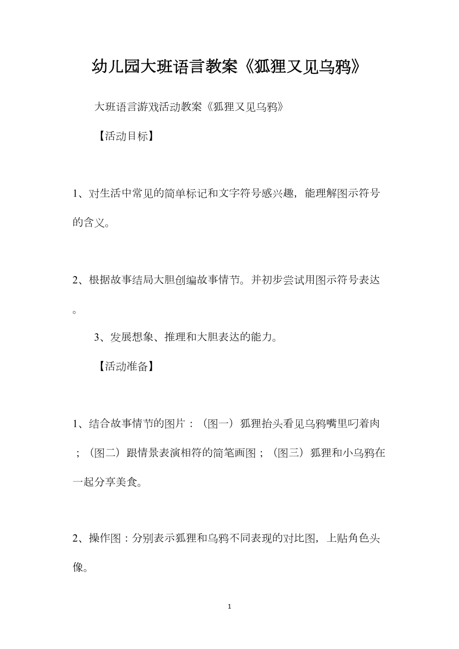 幼儿园大班语言教案《狐狸又见乌鸦》.docx_第1页