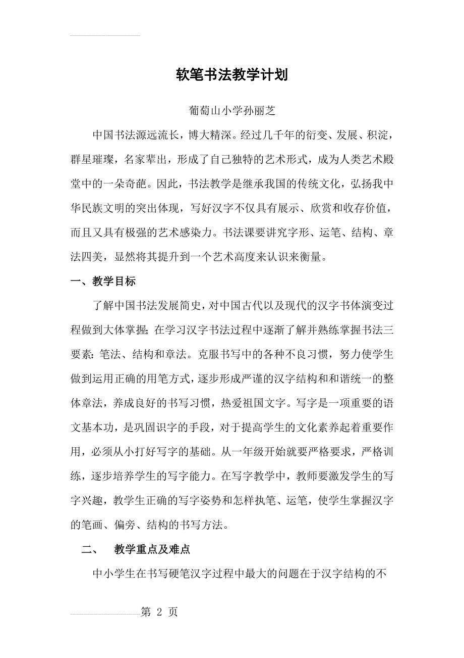 软笔书法教学计划29731(5页).doc_第2页