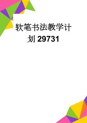 软笔书法教学计划29731(5页).doc