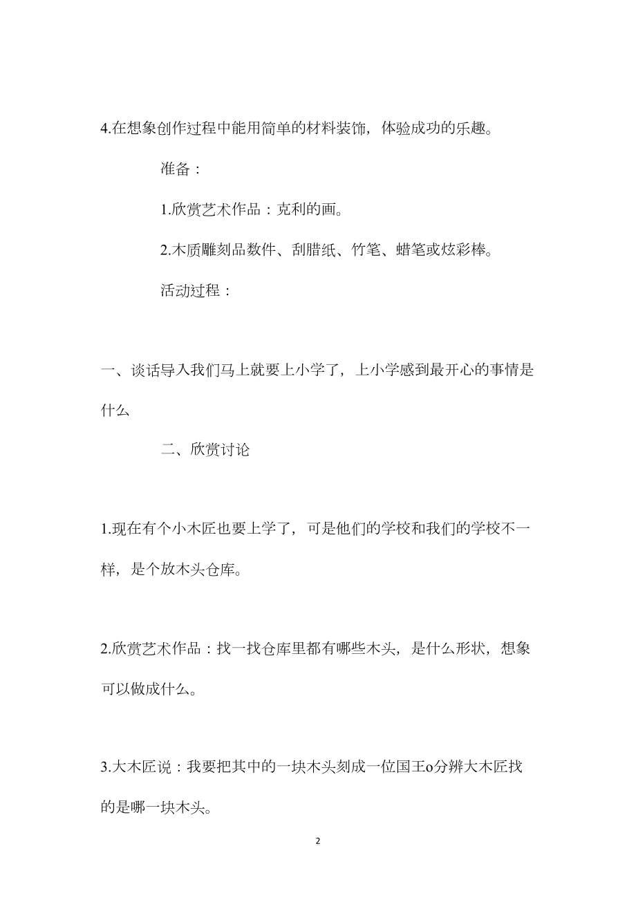 幼儿园大班优质美术教案《小木匠学本领》含反思.docx_第2页