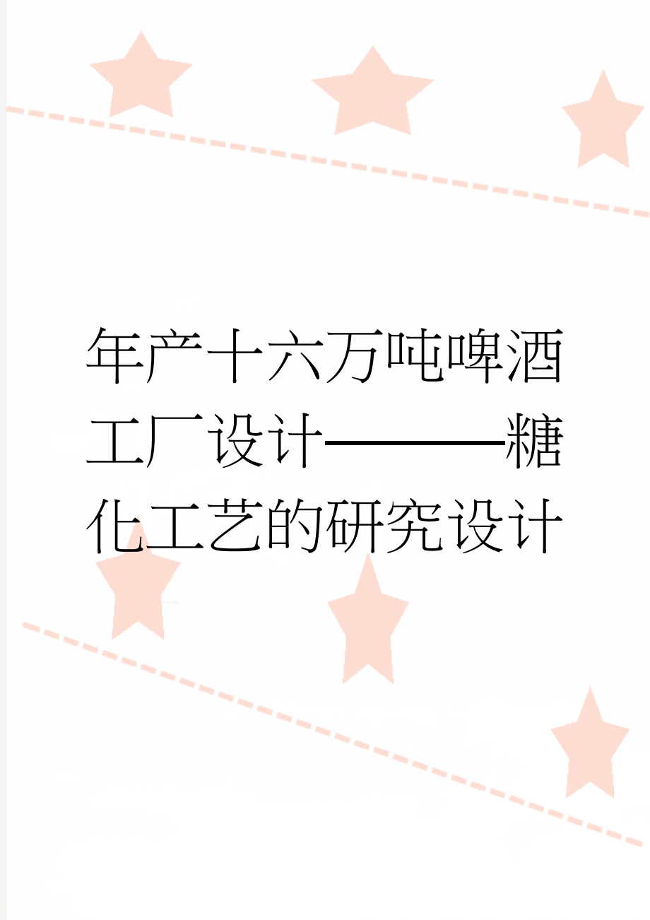 年产十六万吨啤酒工厂设计———糖化工艺的研究设计(31页).doc_第1页