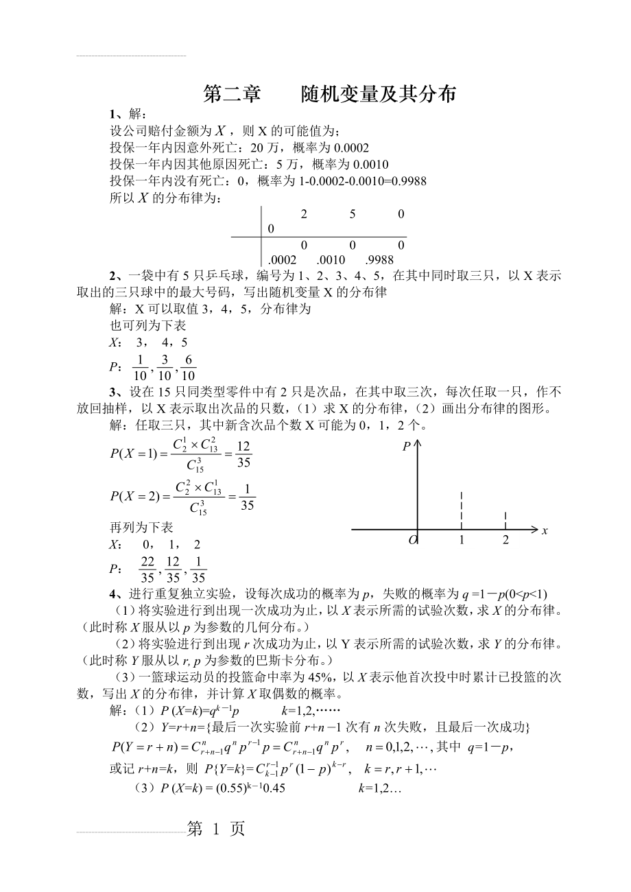 随机变量及其分布习题解答(12页).doc_第2页