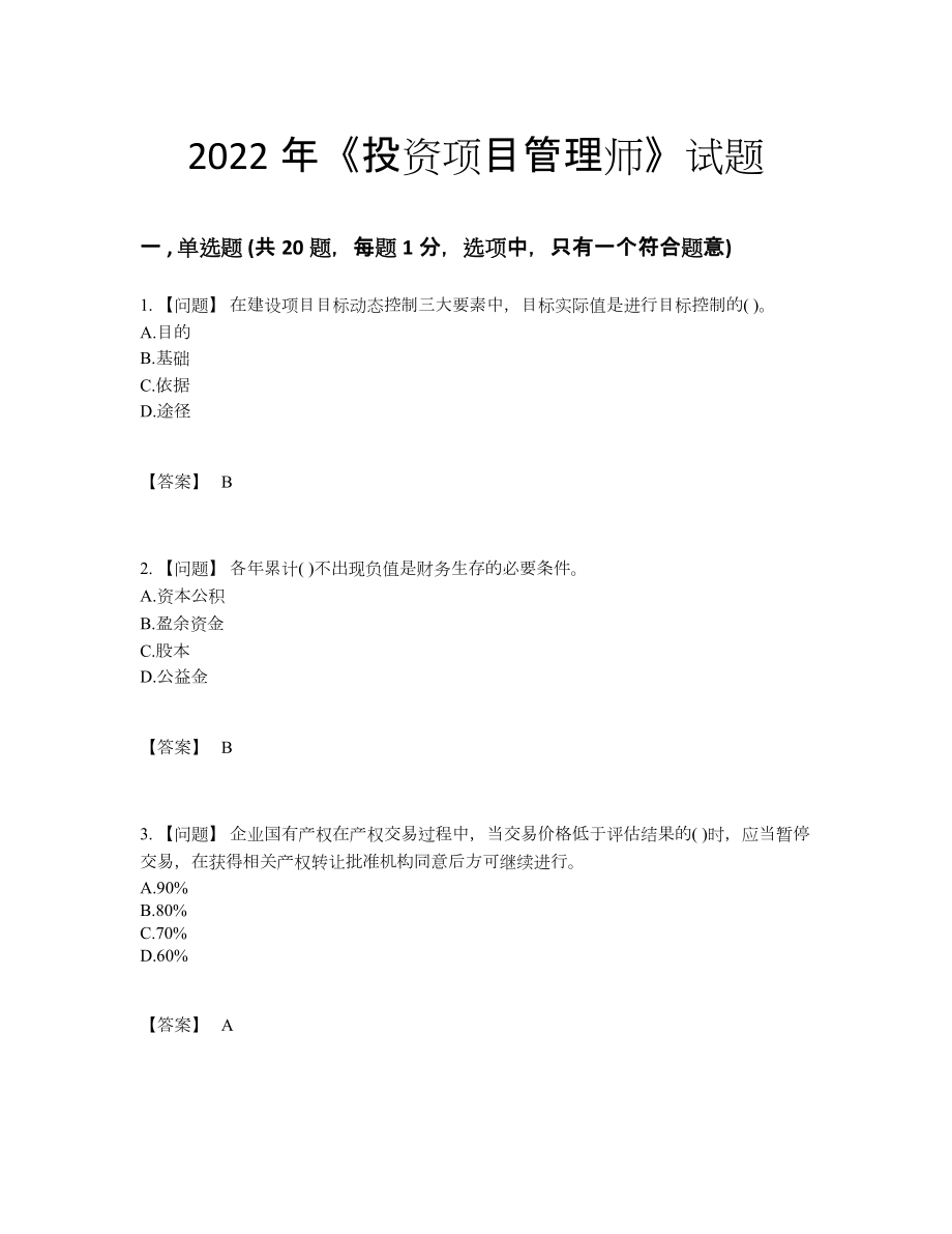 2022年四川省投资项目管理师通关试题.docx_第1页