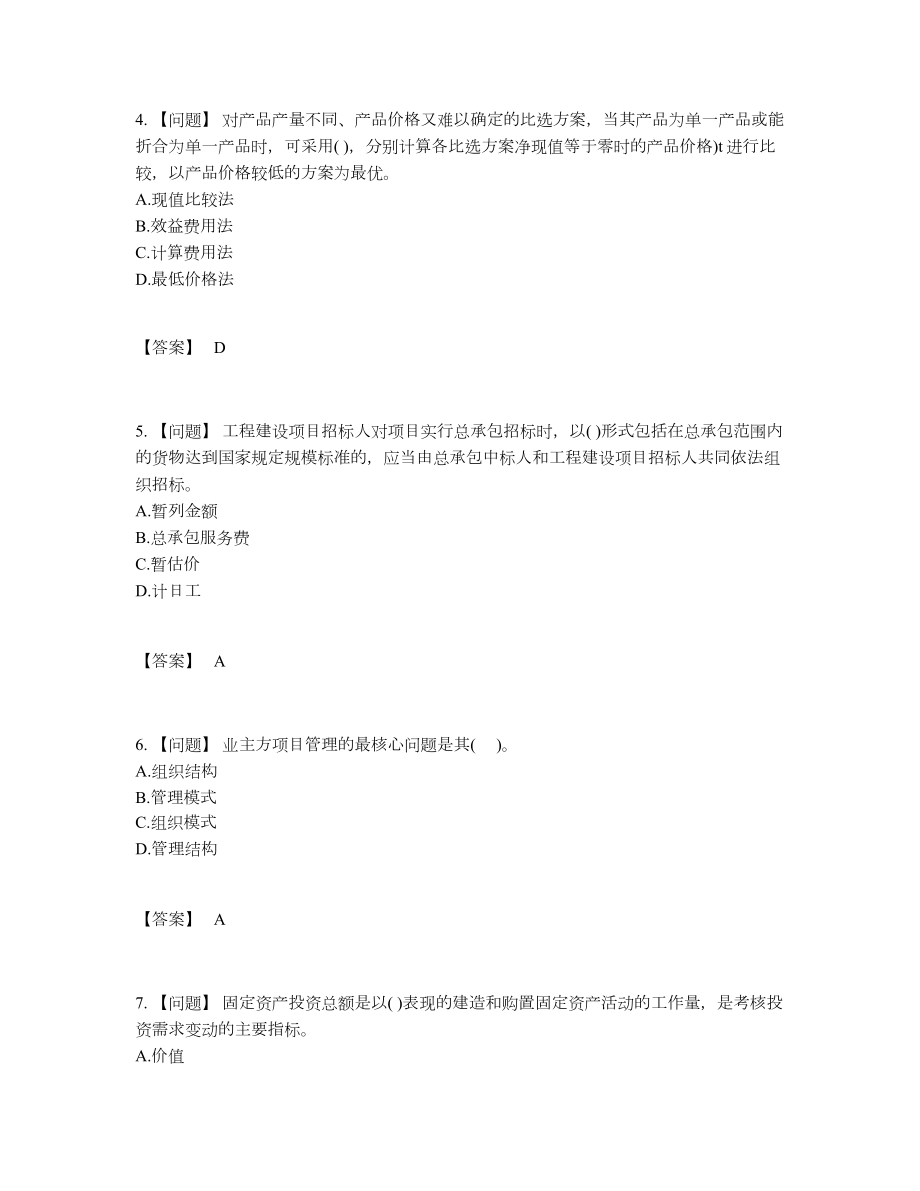 2022年四川省投资项目管理师通关试题.docx_第2页