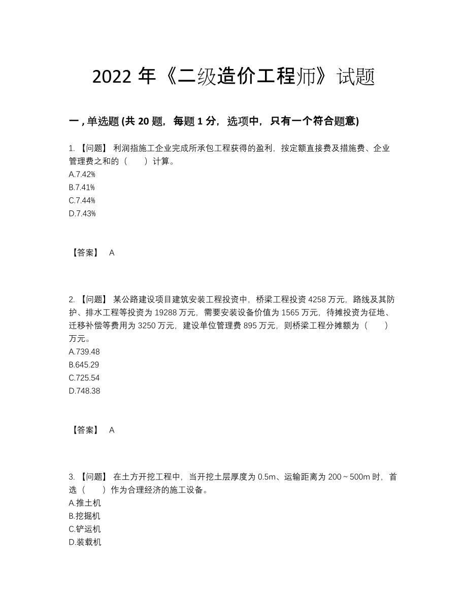 2022年国家二级造价工程师模考题型.docx_第1页