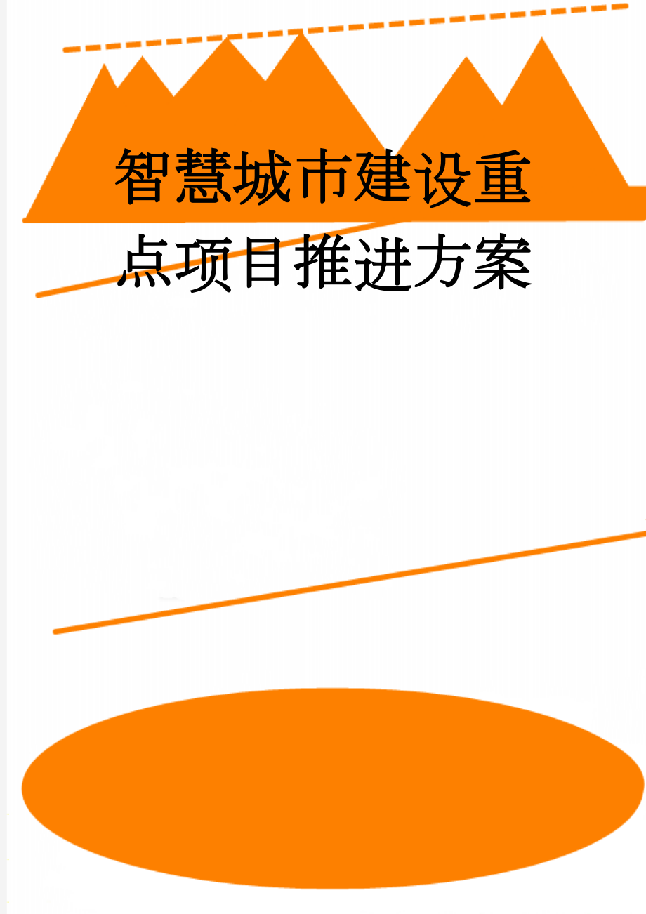 智慧城市建设重点项目推进方案(10页).doc_第1页