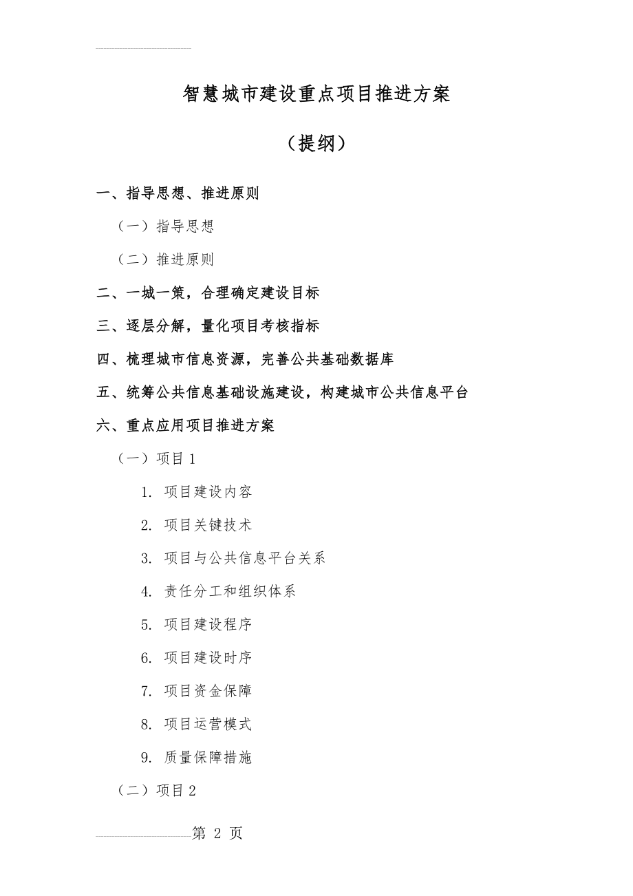 智慧城市建设重点项目推进方案(10页).doc_第2页