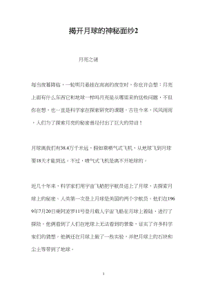 揭开月球的神秘面纱2.docx