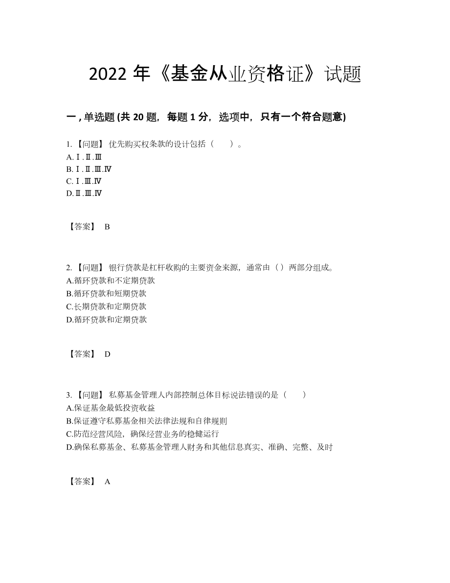 2022年四川省基金从业资格证自测提分题9.docx_第1页