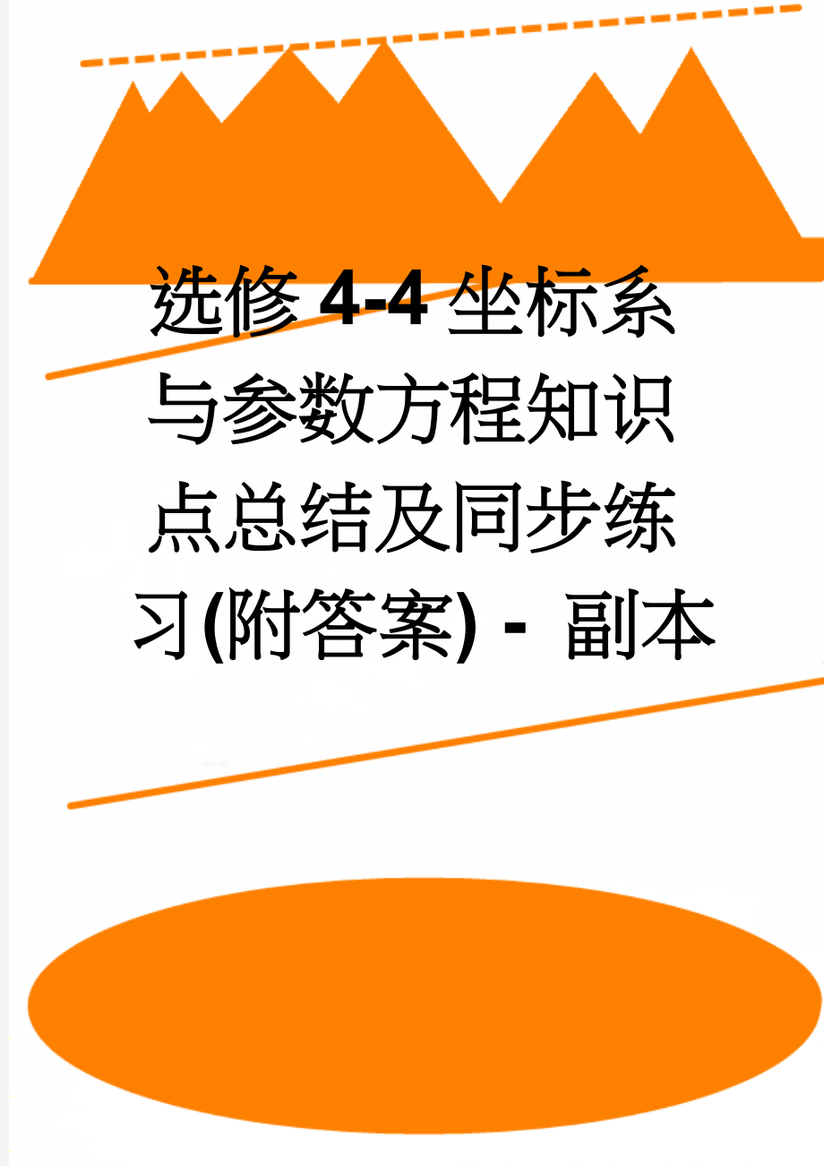 选修4-4坐标系与参数方程知识点总结及同步练习(附答案) - 副本(17页).doc_第1页