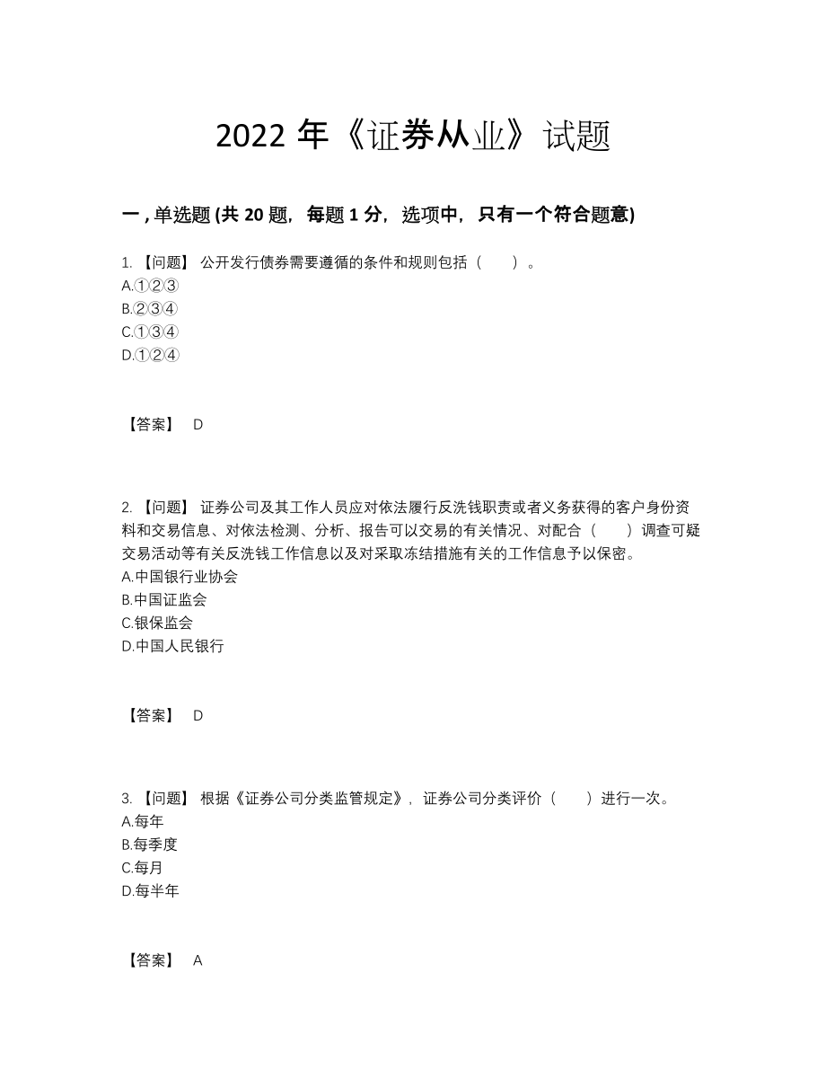 2022年国家证券从业高分试卷.docx_第1页