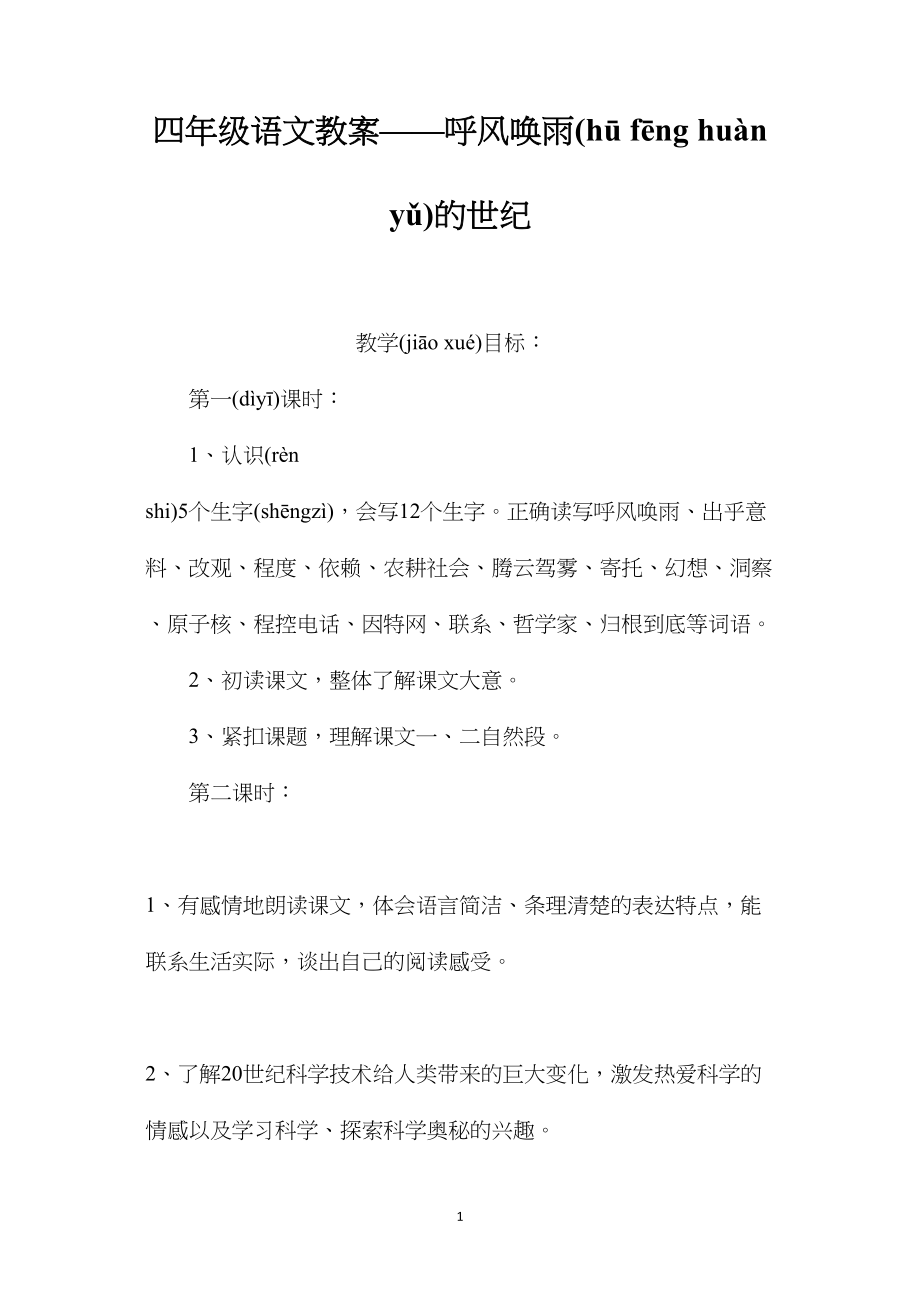 四年级语文教案——呼风唤雨的世纪.docx_第1页