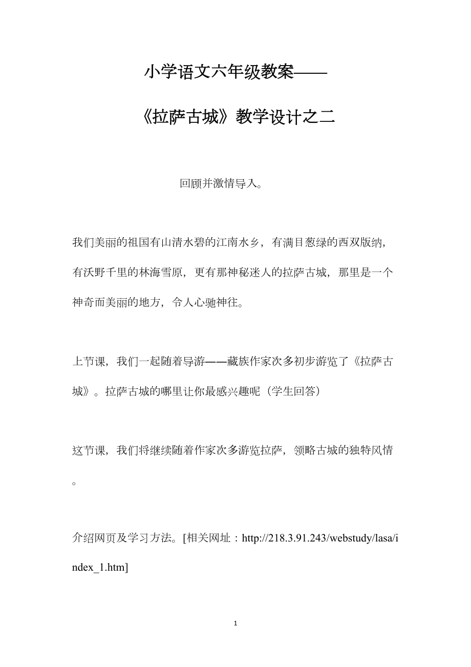 小学语文六年级教案——《拉萨古城》教学设计之二.docx_第1页