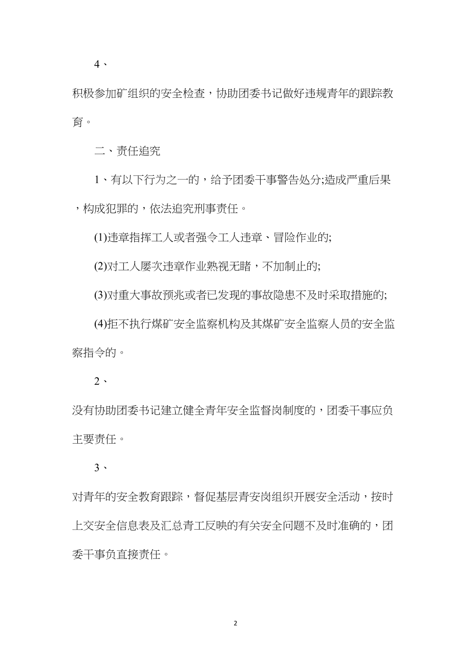 团委干事安全生产责任制.docx_第2页