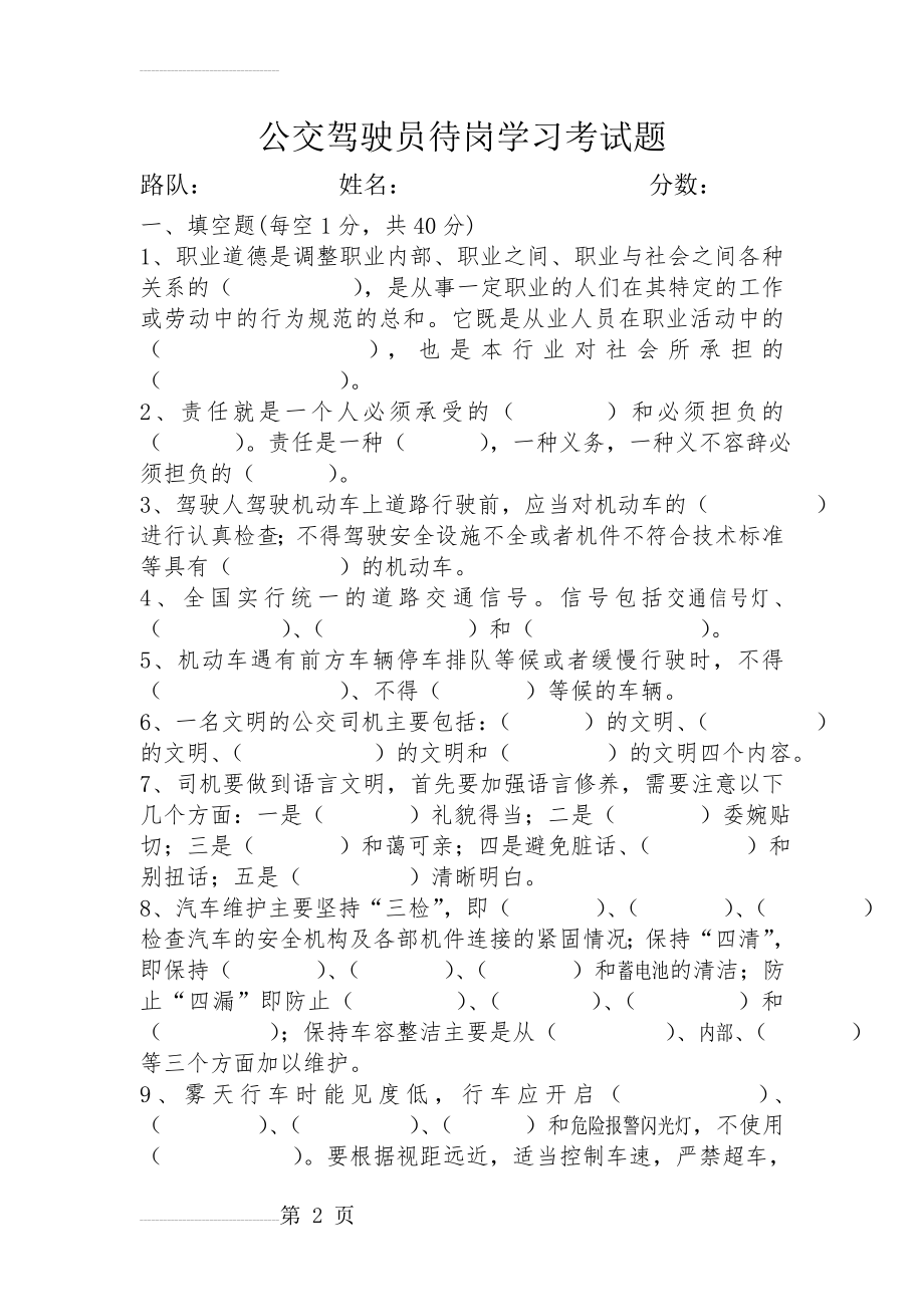 驾驶员职业道德考试题(2)(5页).doc_第2页