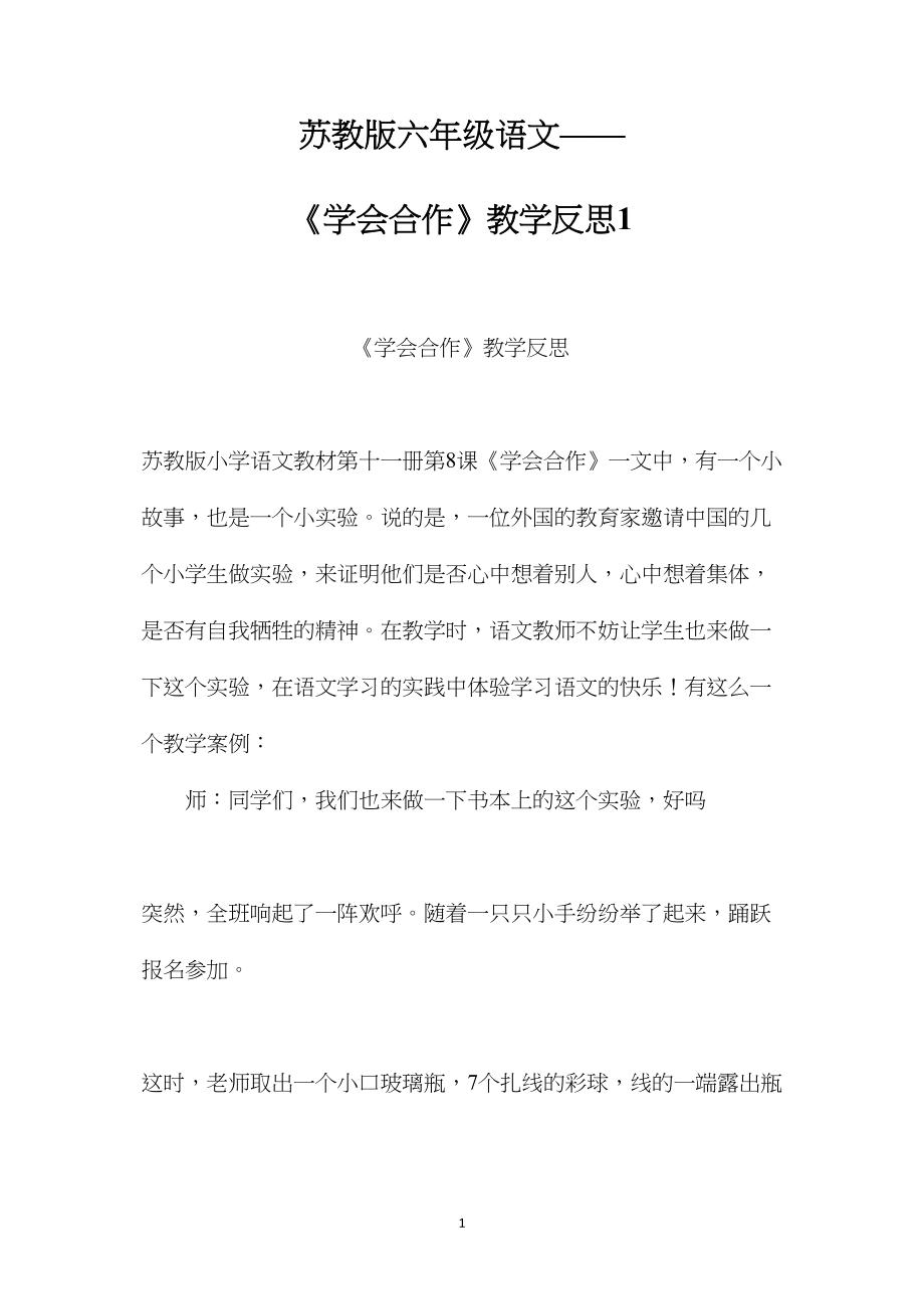 苏教版六年级语文——《学会合作》教学反思1.docx_第1页