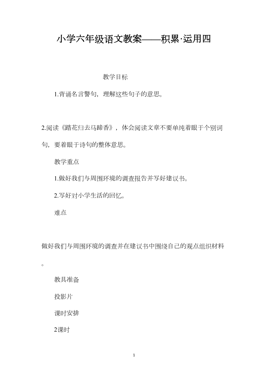 小学六年级语文教案——积累·运用四.docx_第1页