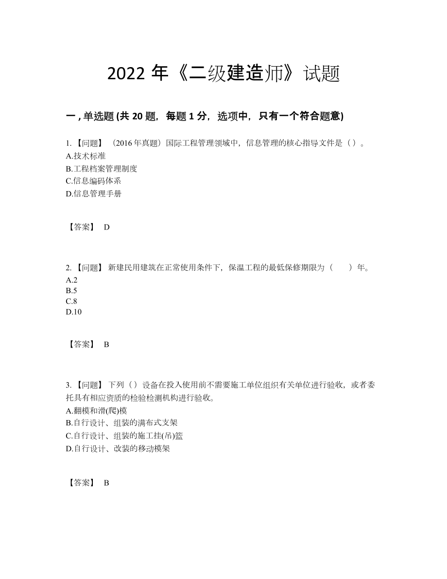 2022年全省二级建造师通关提分题.docx_第1页