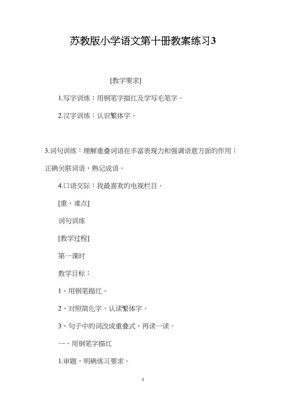 苏教版小学语文第十册教案练习3.docx_第1页