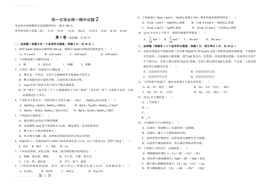 高一化学必修一期中考试试题(附答案)(4页).doc_第2页