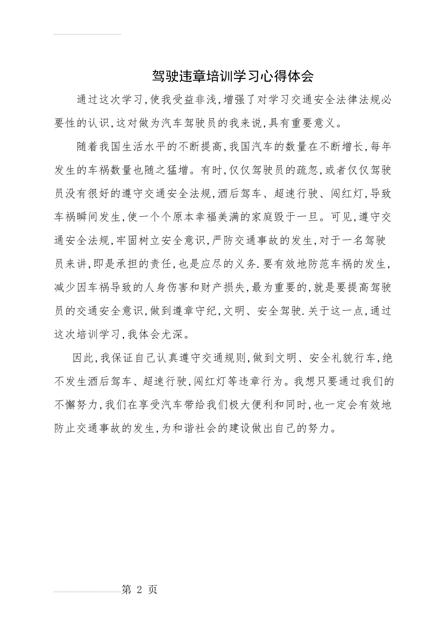 驾驶违章培训学习心得体会(2页).doc_第2页