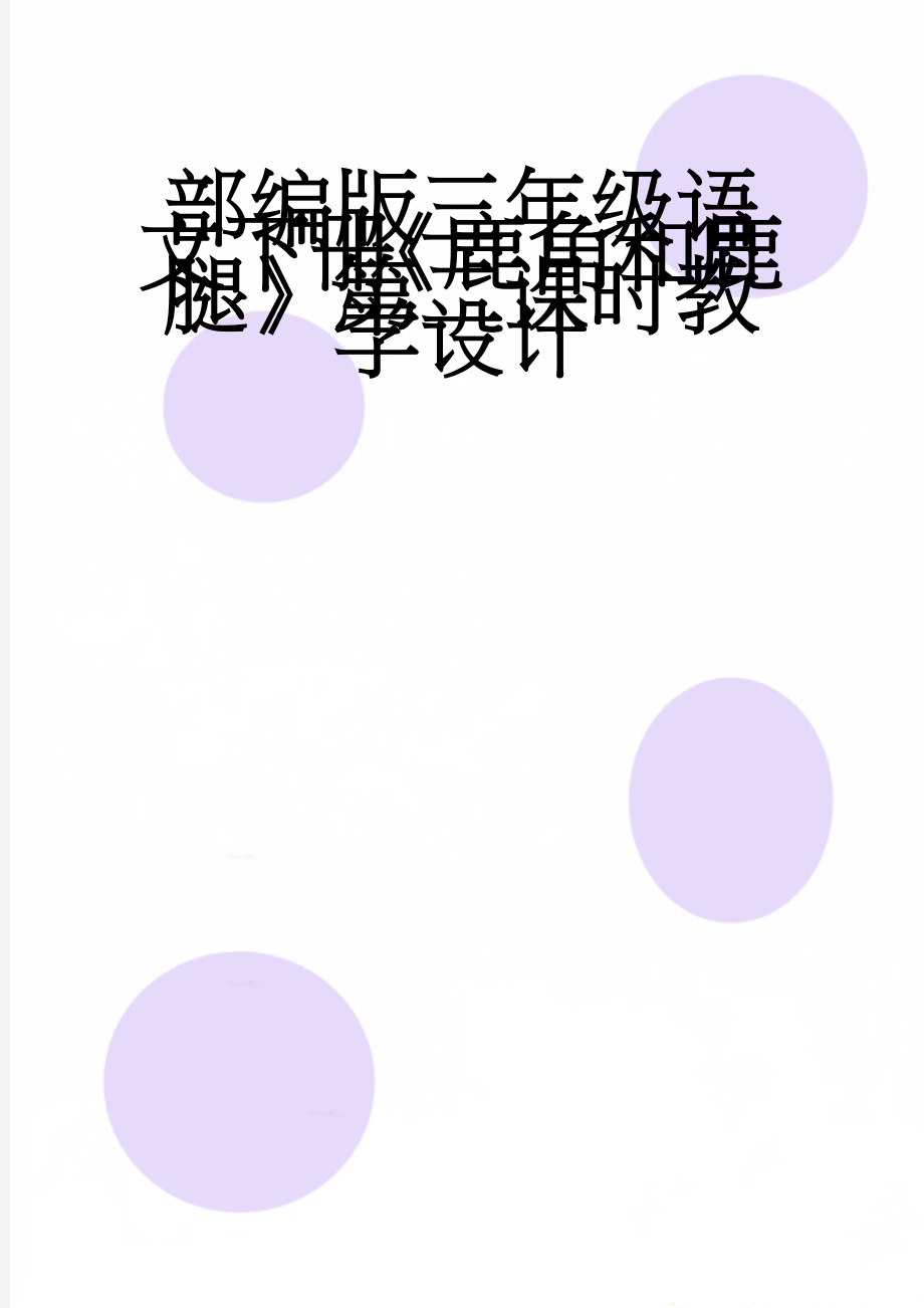 部编版三年级语文下册《鹿角和鹿腿》第二课时教学设计(4页).doc_第1页