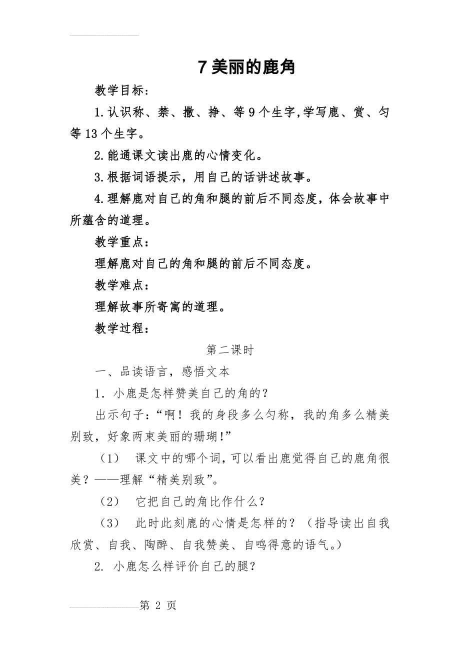 部编版三年级语文下册《鹿角和鹿腿》第二课时教学设计(4页).doc_第2页