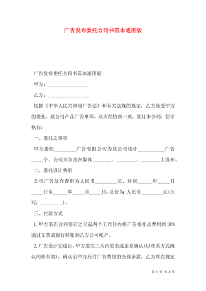 广告发布委托合同书范本通用版.doc