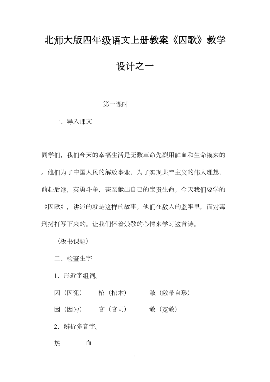 北师大版四年级语文上册教案《囚歌》教学设计之一.docx_第1页