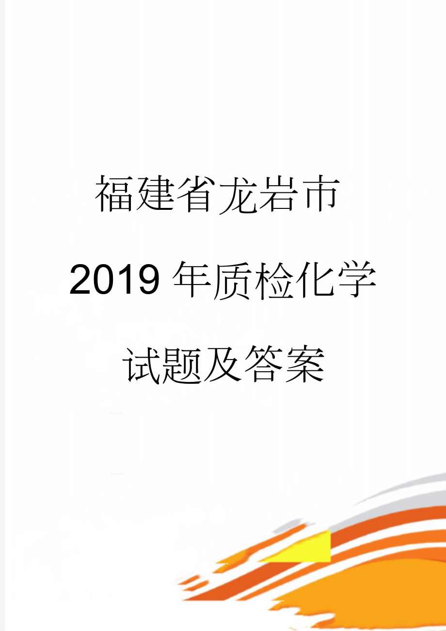 福建省龙岩市2019年质检化学试题及答案(9页).doc_第1页