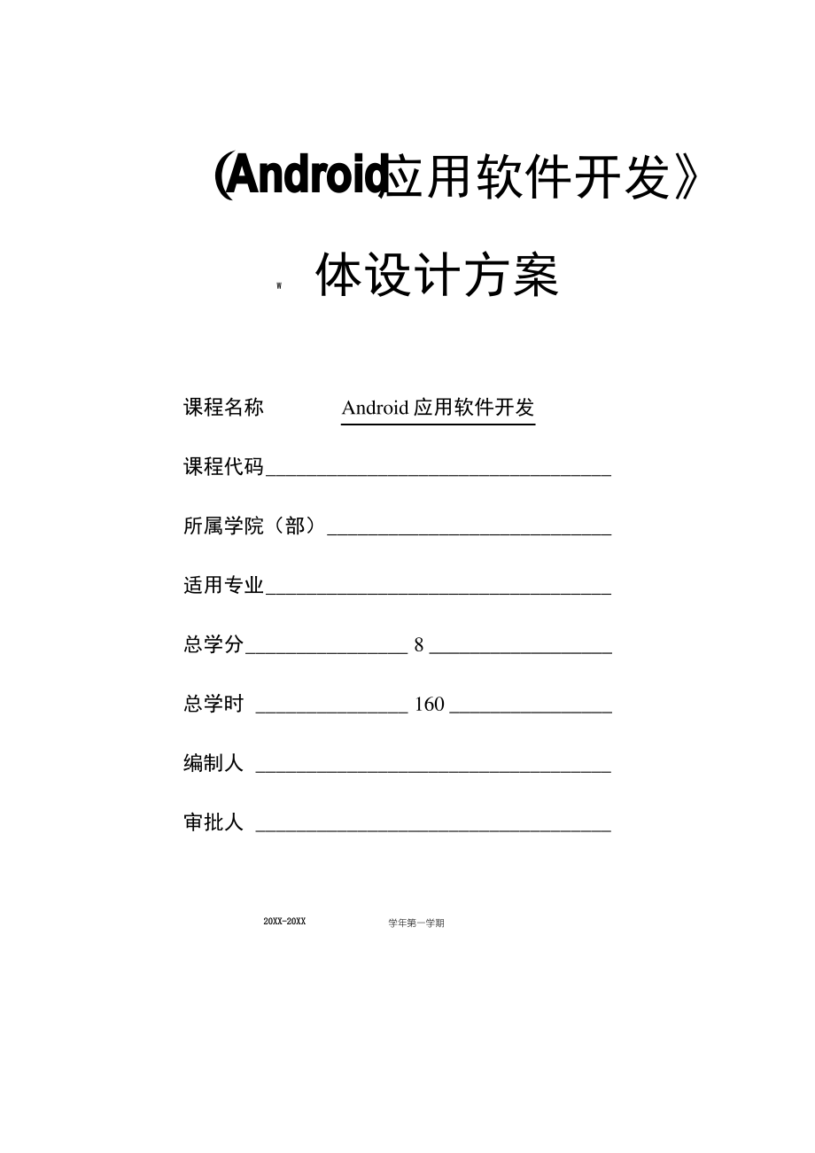 《Android应用软件开发》课程整体设计.pdf_第1页