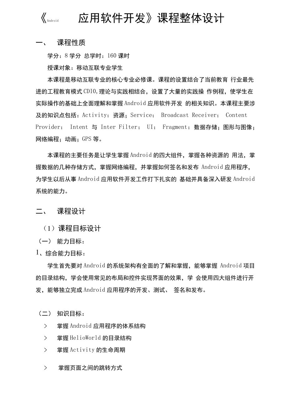 《Android应用软件开发》课程整体设计.pdf_第2页