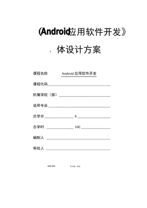 《Android应用软件开发》课程整体设计.pdf