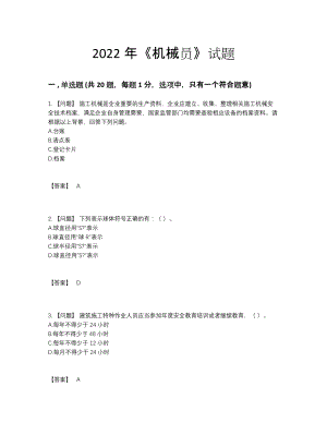 2022年吉林省机械员点睛提升题型58.docx