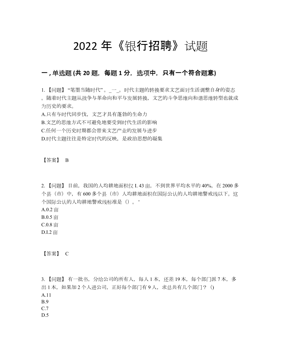 2022年全省银行招聘高分预测题.docx_第1页