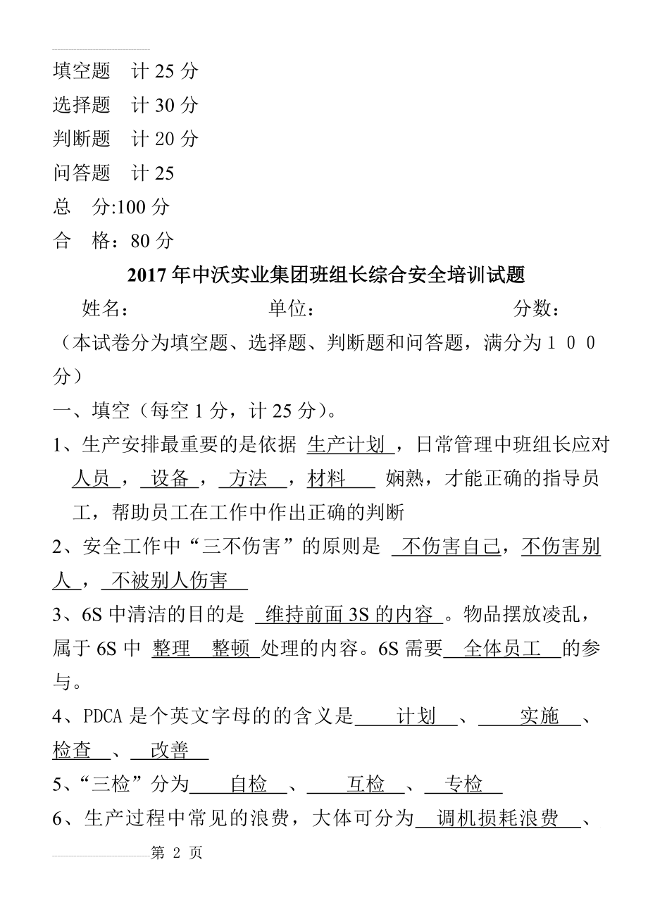 班组长考试试题(含答案)(6页).doc_第2页